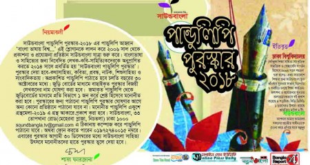 সাউন্ড বাংলা পাণ্ডুলিপি পুরস্কার-২০১৮ এর পাণ্ডুলিপি আহ্বান !
